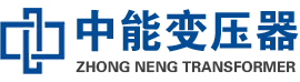 罗源油浸式变压器,罗源变压器生产厂家_罗源中能变压器厂家欢迎您